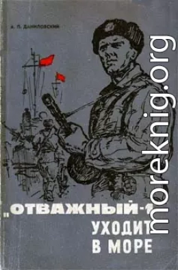 «Отважный-1» уходит в море