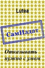 Отказывать нужно с умом [СИ] (самиздат)