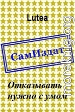 Отказывать нужно с умом [СИ] (самиздат)