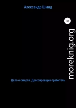 Дело о смерти. Дрессировщик-грабитель