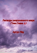 Легенды разрушенного мира. Тлен. Глава 2