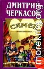 Самец, или Приключения веселых «мойдодыров»