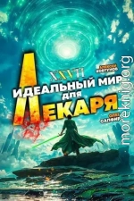 Идеальный мир для Лекаря 27