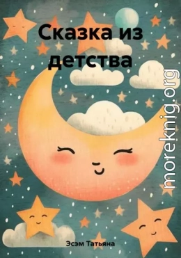 Сказка из детства