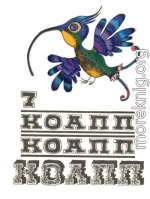 КОАПП! КОАПП! КОАПП! Выпуск 7