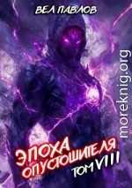 Эпоха Опустошителя. Том VIII