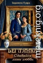 Беглянка. Сдавайся лишь любви