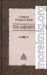 Избранные произведения в 2 томах. Том 2. Тень Бафомета