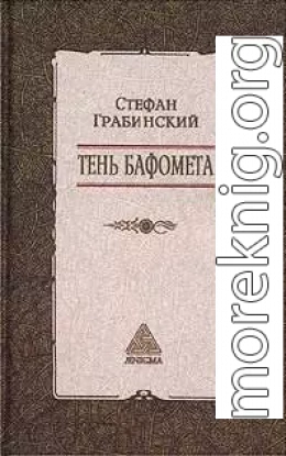 Избранные произведения в 2 томах. Том 2. Тень Бафомета