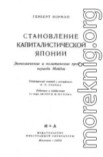 Становление капиталистической Японии