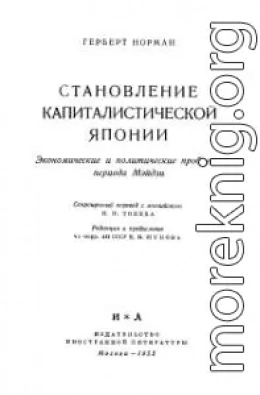 Становление капиталистической Японии