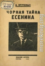 Чорная тайна Есенина