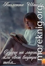 Сердце на ладонях или свет внутри тебя...