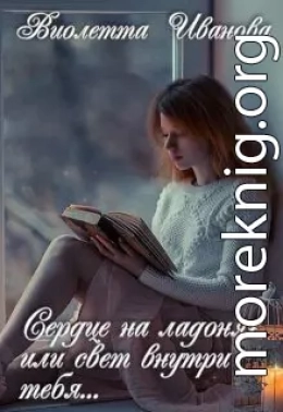 Сердце на ладонях или свет внутри тебя...