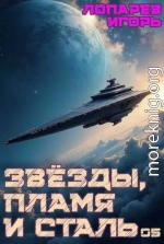 Звезды, пламя и сталь. Книга 5