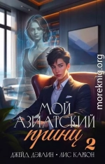 Мой азиатский принц 2