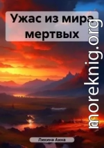 Ужас из мира мертвых