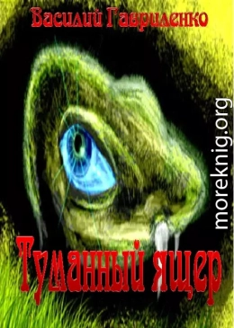 Туманный ящер