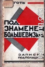 Под знаменем большевизма. Записки подпольщика