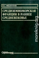 Средиземноморская Франция в раннее средневековье. Проблема становления феодализма