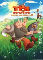 Три богатыря. Ни дня без подвига 2