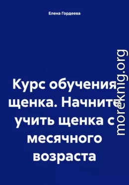 Курс обучения щенка. Начните учить щенка с месячного возраста