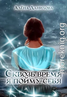 Сквозь время я пойму себя