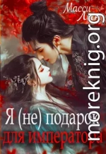 Я (не) подарок для императора