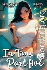 «InTime». Часть пятая