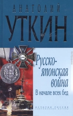 Русско-японская война. В начале всех бед.