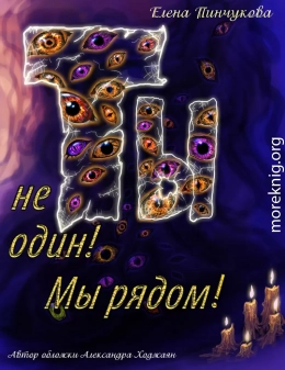 Ты не один! Мы рядом!