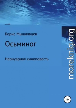 Осьминог. Неонуарная киноповесть