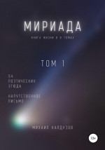 Мириада. Том 1. 54 поэтических этюда