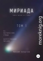 Мириада. Том 1. 54 поэтических этюда