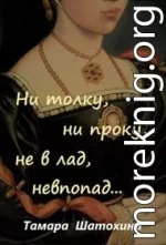 Ни толку, ни проку, не в лад, невпопад...