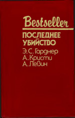 Последнее убийство (Сборник)