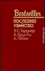 Последнее убийство (Сборник)