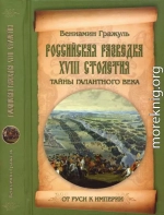 Российская разведка XVIII столетия. Тайны галантного века