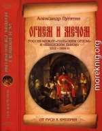 Огнем и мечом. Россия между «польским орлом» и «шведским львом». 1512-1634 гг.