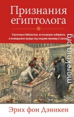 Признания египтолога. Утраченные библиотеки, исчезнувшие лабиринты и неожиданная правда под сводами пирамид в Саккаре