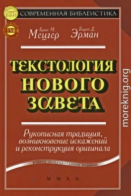 Текстология Нового Завета. Рукописная традиция, возникновение искажений и реконструкция оригинала