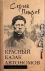Красный казак Автономов