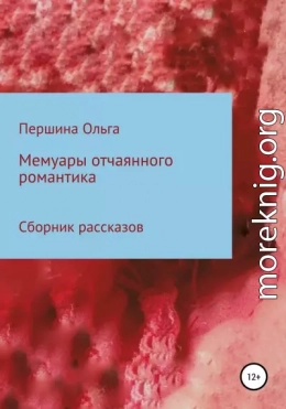 Мемуары отчаянного романтика. Сборник рассказов