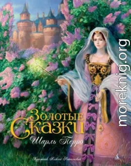 Золотые сказки