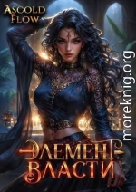 Элемент власти. Том V