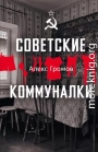 Советские коммуналки