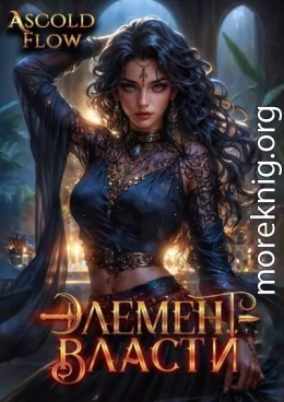 Элемент власти. Том V