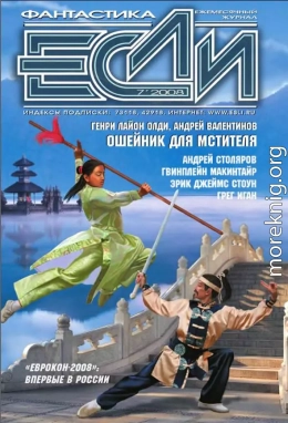 Журнал «Если» 2008 № 07