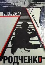 Ракурсы Родченко 1992