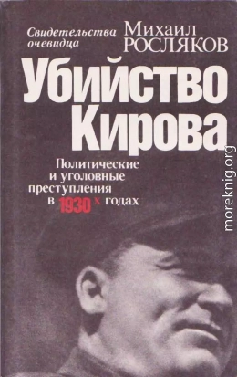 Убийство Кирова  Политические и уголовные преступления в 30-х годах